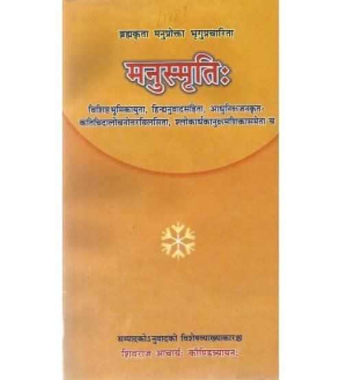 Manusmrati (मनुस्मृति:)